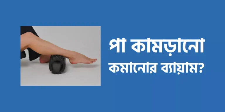 পা কামড়ানো কমানোর ব্যায়াম?