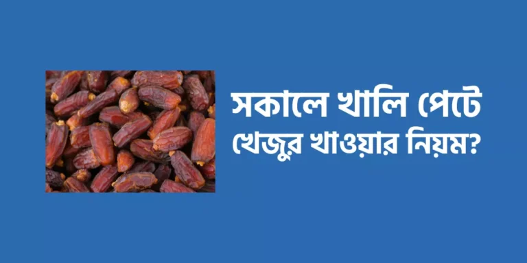 সকালে খালি পেটে খেজুর খাওয়ার নিয়ম?