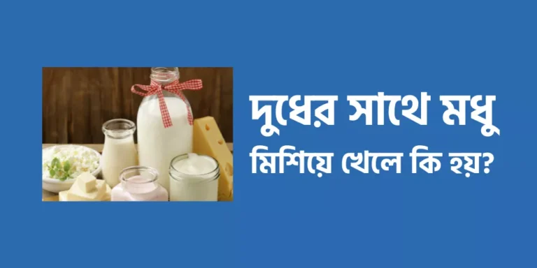 দুধের সাথে মধু মিশিয়ে খেলে কি হয়?