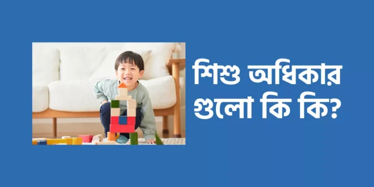 শিশু অধিকার গুলো কি কি?