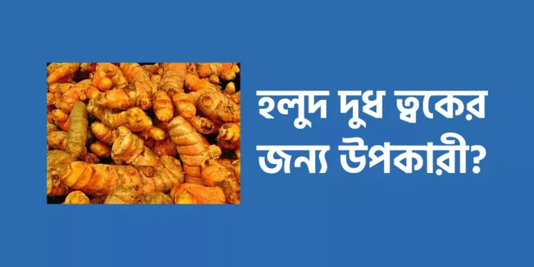 হলুদ দুধ ত্বকের জন্য উপকারী?