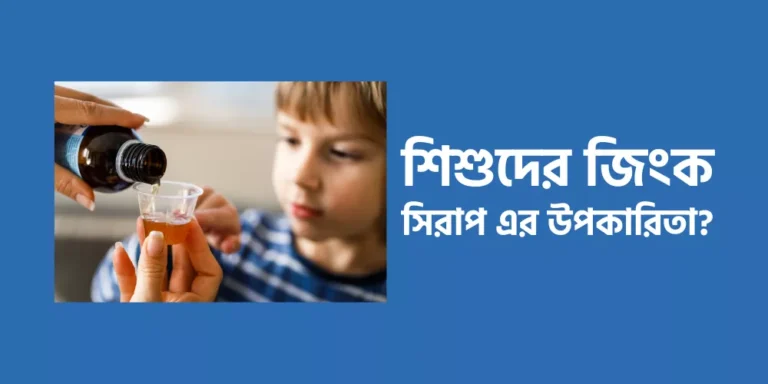 শিশুদের জিংক সিরাপ এর উপকারিতা?