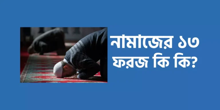 নামাজের ১৩ ফরজ কি কি?