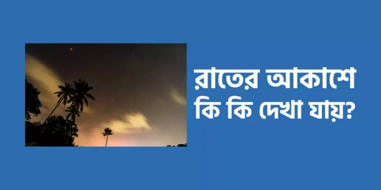 রাতের আকাশে কি কি দেখা যায়?
