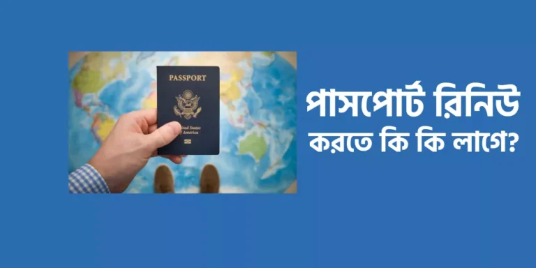 পাসপোর্ট রিনিউ করতে কি কি লাগে?