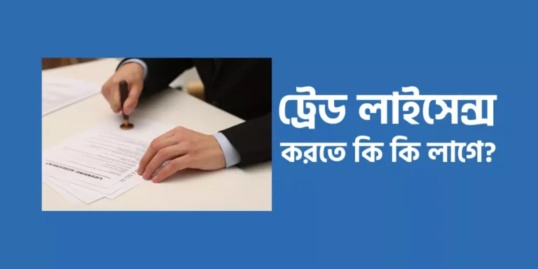 ট্রেড লাইসেন্স করতে কি কি লাগে?