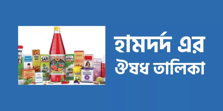 হামদর্দ এর ঔষধ তালিকা