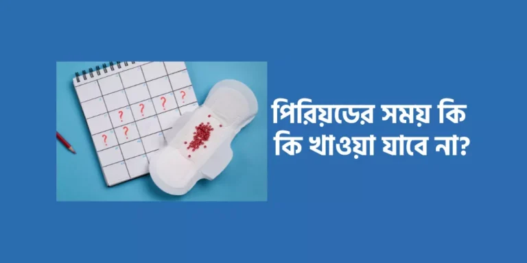 পিরিয়ডের সময় কি কি খাওয়া যাবে না?