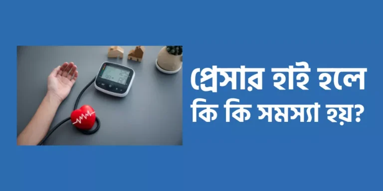 প্রেসার হাই হলে কি কি সমস্যা হয়?