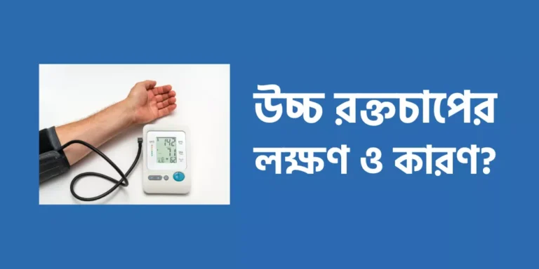 উচ্চ রক্তচাপের লক্ষণ ও কারণ?