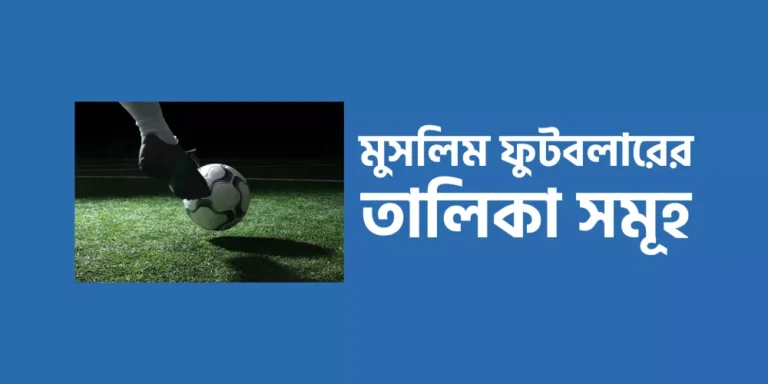 মুসলিম ফুটবলারের তালিকা