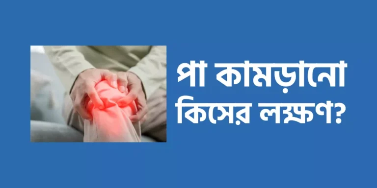 পা কামড়ানো কিসের লক্ষণ?
