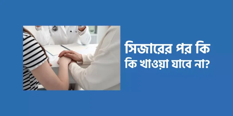 সিজারের পর কি কি খাওয়া যাবে না?