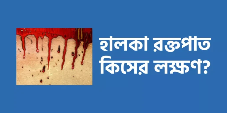 হালকা রক্তপাত কিসের লক্ষণ?