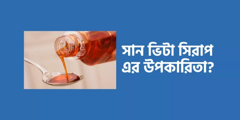 সান ভিটা সিরাপ এর উপকারিতা?