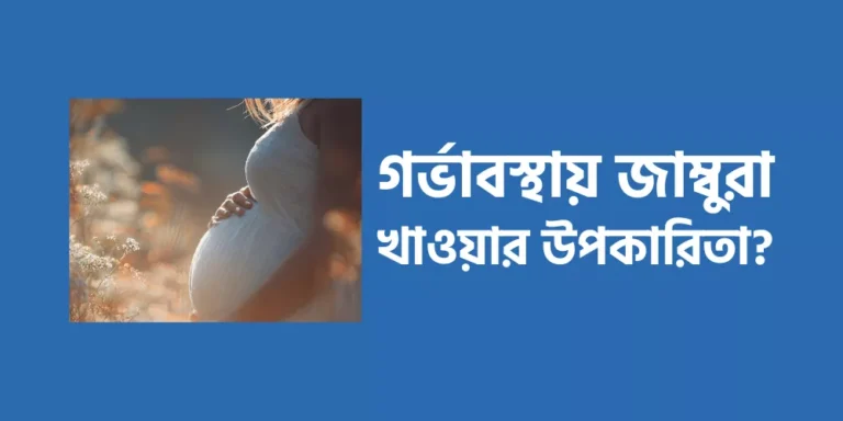 গর্ভাবস্থায় জাম্বুরা খাওয়ার উপকারিতা?