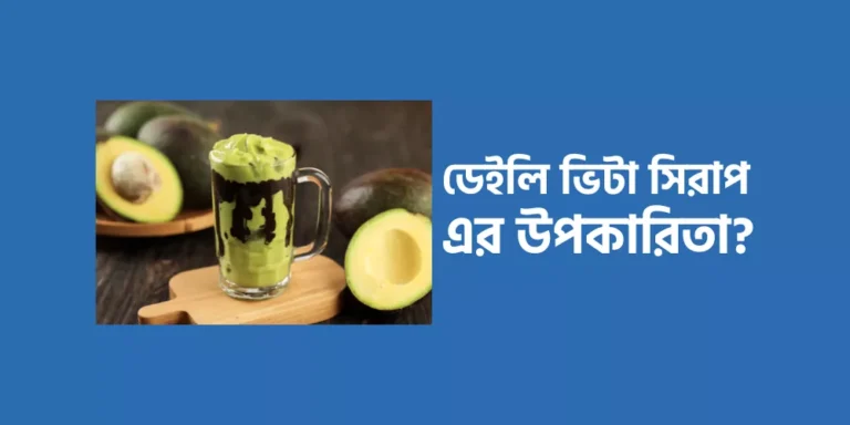 ডেইলি ভিটা সিরাপ এর উপকারিতা?