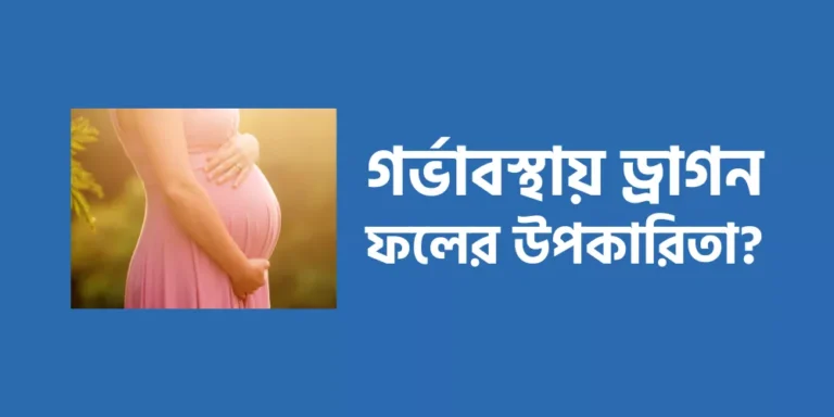গর্ভাবস্থায় ড্রাগন ফলের উপকারিতা?