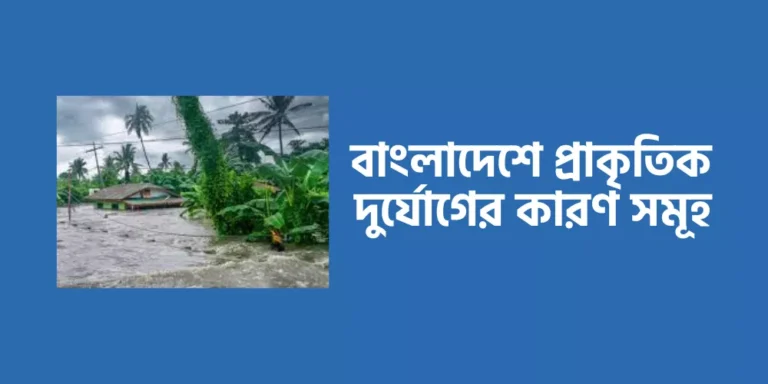 বাংলাদেশে প্রাকৃতিক দুর্যোগের কারণ সমূহ