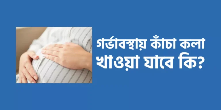 গর্ভাবস্থায় কাঁচা কলা খাওয়া যাবে কি?